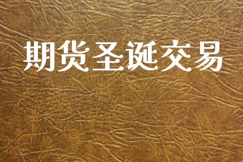 期货圣诞交易_https://m.sdyuehang.cn_国际期货恒指直播间_第1张