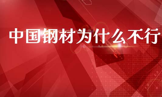 中国钢材为什么不行_https://m.sdyuehang.cn_恒指直播_第1张