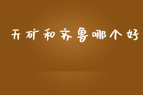 天矿和齐鲁哪个好_https://m.sdyuehang.cn_纳指直播喊单_第1张