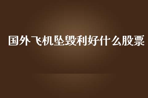 国外飞机坠毁利好什么股票_https://m.sdyuehang.cn_恒指直播_第1张