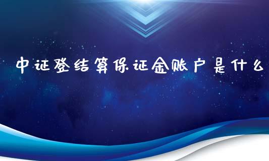 中证登结算保证金账户是什么_https://m.sdyuehang.cn_纳指直播喊单_第1张