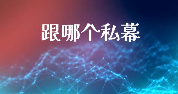 跟哪个私幕_https://m.sdyuehang.cn_国际期货恒指直播间_第1张
