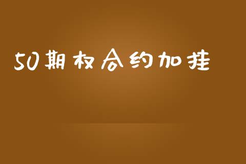 50期权合约加挂_https://m.sdyuehang.cn_国际期货恒指直播间_第1张