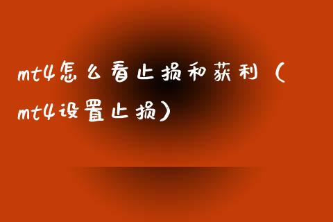 mt4怎么看止损和获利（mt4设置止损）_https://m.sdyuehang.cn_国际期货恒指直播间_第1张