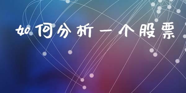 如何分析一个股票_https://m.sdyuehang.cn_国际期货恒指直播间_第1张
