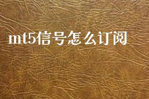 mt5信号怎么订阅_https://m.sdyuehang.cn_国际期货恒指直播间_第1张