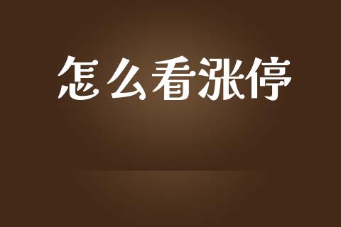怎么看涨停_https://m.sdyuehang.cn_国际期货恒指直播间_第1张