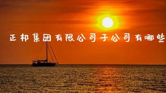 正邦集团有限公司子公司有哪些_https://m.sdyuehang.cn_国际期货恒指直播间_第1张