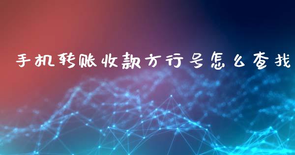 手机转账收款方行号怎么查找_https://m.sdyuehang.cn_国际期货恒指直播间_第1张