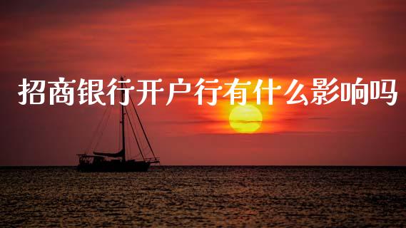 招商银行开户行有什么影响吗_https://m.sdyuehang.cn_恒指直播_第1张