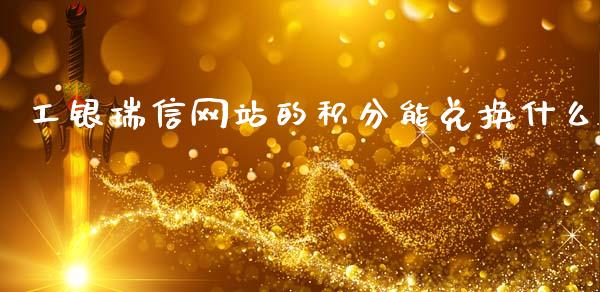 工银瑞信网站的积分能兑换什么_https://m.sdyuehang.cn_纳指直播喊单_第1张