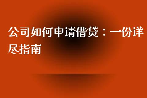 公司如何申请借贷：一份详尽指南_https://m.sdyuehang.cn_国际期货恒指直播间_第1张