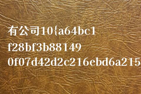 有公司10%的股份每年收益怎么算_https://m.sdyuehang.cn_纳指直播喊单_第1张