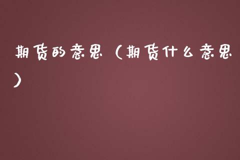 期货的意思（期货什么意思）_https://m.sdyuehang.cn_恒指直播_第1张