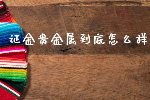 证金贵金属到底怎么样_https://m.sdyuehang.cn_德指直播室_第1张