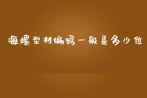 海螺型材编码一般是多少位_https://m.sdyuehang.cn_国际期货恒指直播间_第1张