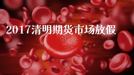 2017清明期货市场放假_https://m.sdyuehang.cn_国际期货恒指直播间_第1张