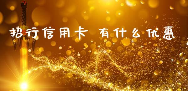 招行信用卡 有什么优惠_https://m.sdyuehang.cn_德指直播室_第1张