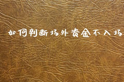 如何判断场外资金不入场_https://m.sdyuehang.cn_纳指直播喊单_第1张