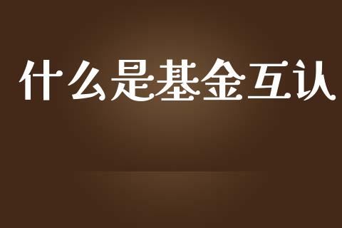 什么是基金互认_纳指直播喊单_第1张_恒指直播_国际期货恒指直播间_德指直播室_纳指直播喊单 什么是基金互认_https://m.sdyuehang.cn_纳指直播喊单_第1张