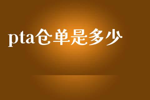 pta仓单是多少_https://m.sdyuehang.cn_恒指直播_第1张