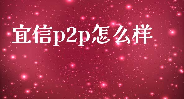 宜信p2p怎么样_https://m.sdyuehang.cn_恒指直播_第1张