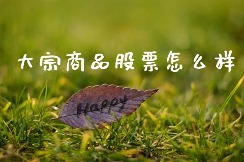 大宗商品股票怎么样_https://m.sdyuehang.cn_国际期货恒指直播间_第1张
