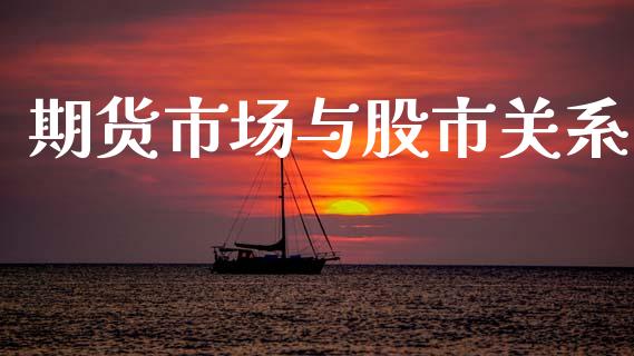 期货市场与股市关系_https://m.sdyuehang.cn_恒指直播_第1张
