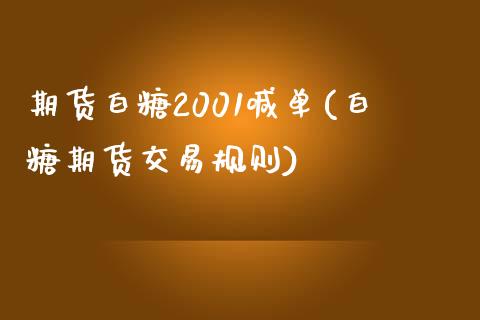 期货白糖2001喊单(白糖期货交易规则)_https://m.sdyuehang.cn_国际期货恒指直播间_第1张