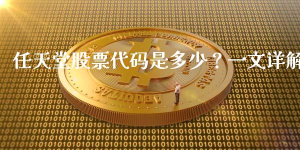 任天堂股票代码是多少？一文详解_https://m.sdyuehang.cn_纳指直播喊单_第1张
