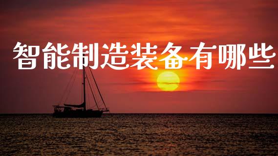 智能制造装备有哪些_纳指直播喊单_第1张_恒指直播_国际期货恒指直播间_德指直播室_纳指直播喊单 智能制造装备有哪些_https://m.sdyuehang.cn_纳指直播喊单_第1张