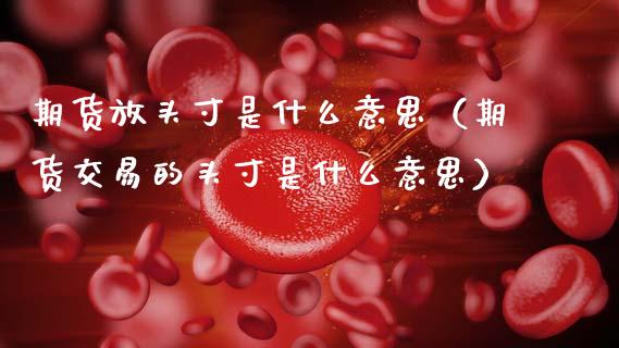 期货放头寸是什么意思（期货交易的头寸是什么意思）_https://m.sdyuehang.cn_德指直播室_第1张
