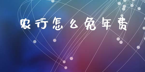 农行怎么免年费_https://m.sdyuehang.cn_纳指直播喊单_第1张