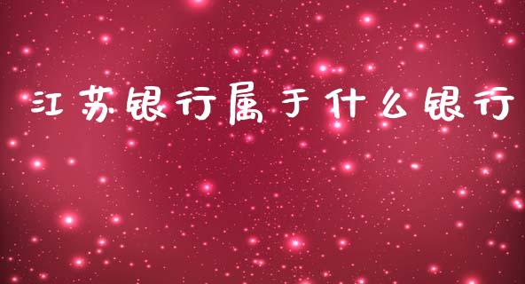 江苏银行属于什么银行_https://m.sdyuehang.cn_德指直播室_第1张