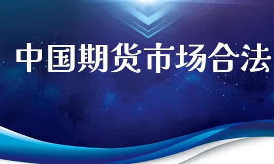 中国期货市场合法_https://m.sdyuehang.cn_恒指直播_第1张