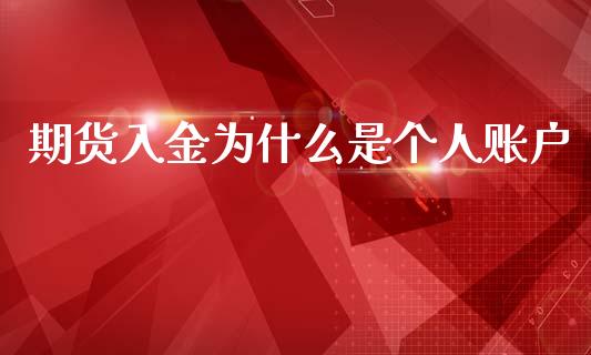 期货入金为什么是个人账户_https://m.sdyuehang.cn_恒指直播_第1张
