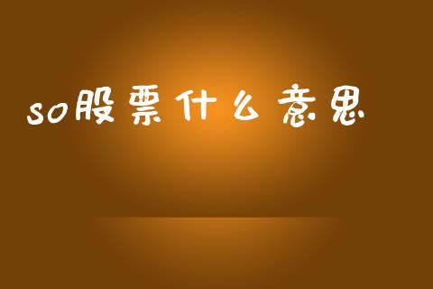 so股票什么意思_https://m.sdyuehang.cn_德指直播室_第1张