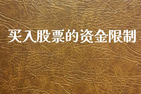 买入股票的资金限制_https://m.sdyuehang.cn_纳指直播喊单_第1张