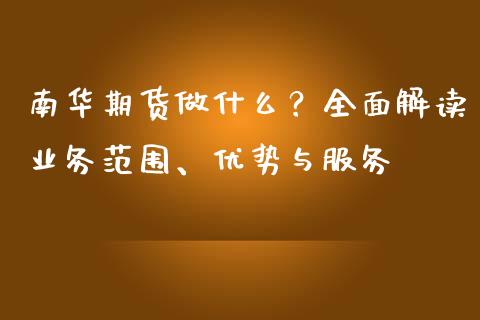 南华期货做什么？全面解读业务范围、优势与服务_https://m.sdyuehang.cn_纳指直播喊单_第1张