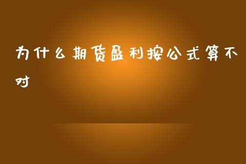 为什么期货盈利按公式算不对_https://m.sdyuehang.cn_德指直播室_第1张
