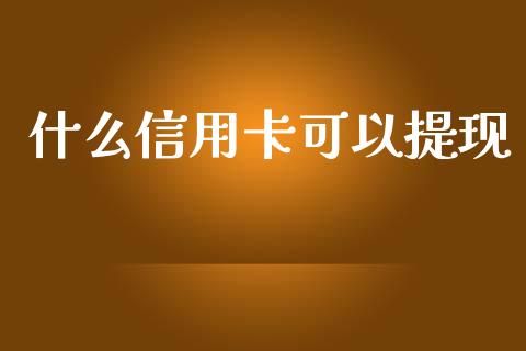 什么信用卡可以提现_https://m.sdyuehang.cn_纳指直播喊单_第1张