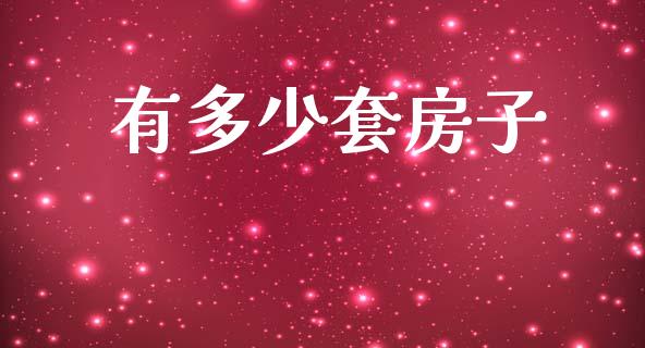 有多少套房子_https://m.sdyuehang.cn_国际期货恒指直播间_第1张