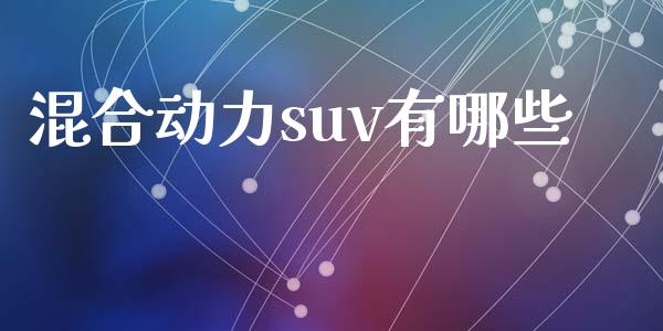 混合动力suv有哪些_https://m.sdyuehang.cn_国际期货恒指直播间_第1张