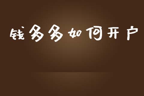 钱多多如何开户_https://m.sdyuehang.cn_国际期货恒指直播间_第1张