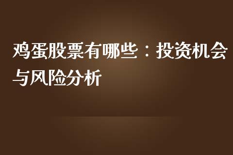 鸡蛋股票有哪些：投资机会与风险分析_https://m.sdyuehang.cn_恒指直播_第1张