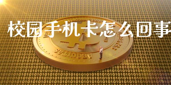 校园手机卡怎么回事_https://m.sdyuehang.cn_纳指直播喊单_第1张
