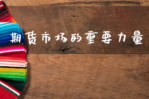 期货市场的重要力量_https://m.sdyuehang.cn_恒指直播_第1张