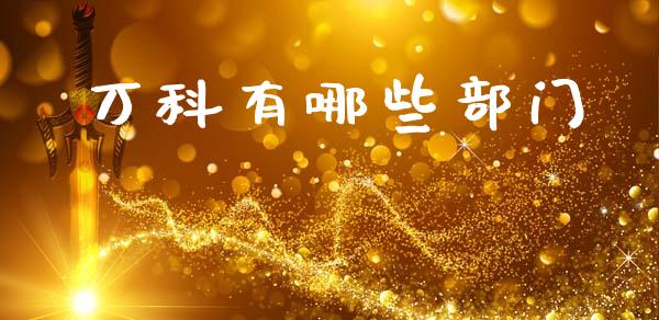 万科有哪些部门_https://m.sdyuehang.cn_国际期货恒指直播间_第1张