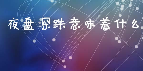 夜盘深跌意味着什么_纳指直播喊单_第1张_恒指直播_国际期货恒指直播间_德指直播室_纳指直播喊单 夜盘深跌意味着什么_https://m.sdyuehang.cn_纳指直播喊单_第1张