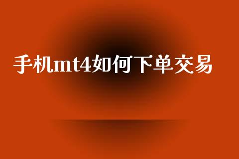 手机mt4如何下单交易_https://m.sdyuehang.cn_国际期货恒指直播间_第1张
